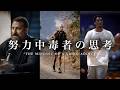 なぜ彼らは努力をやめられないのか "Why They Can't Stop Grinding"