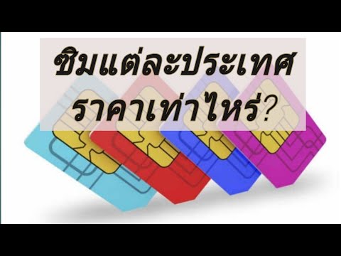 ซื้อซิมการ์ดในต่างประเทศ (Using Simcard when travelling abroad)