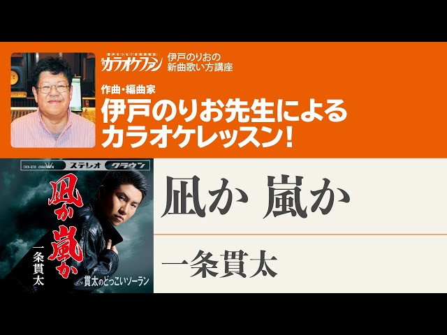 凪か 嵐か」／一条貫太 月刊カラオケファン2025年4月号【伊戸のりおの