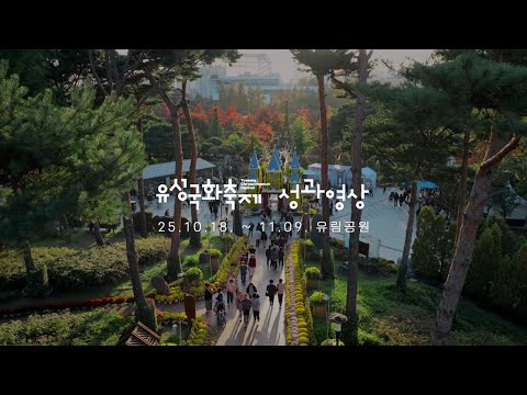 국화로 완성한 유성의 가을 🏵️ | 2025 유성국화축제 성과영상