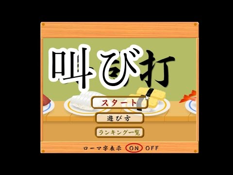 【実況】寿司打のやり方ってこうだよね？
