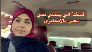 التحدث عن الاشياء  التي تزعجك بالانجليزي و بناء جملة صحيحة بالانجليزي