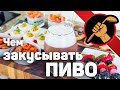 Шесть вариантов закусок к пивному столу! Испанские тапас