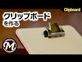 レザークリップボードを作る　｜レザークラフト｜