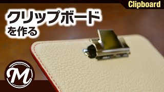 レザークリップボードを作る　｜レザークラフト｜