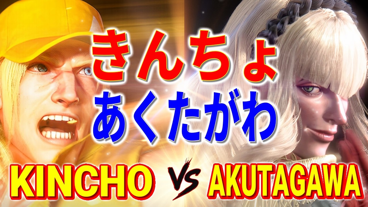 ストリートファイター6【きんちょ (テリー) VS あくたがわ (マノン)】KINCHO (TERRY) VS AKUTAGAWA (MANON) SFVI スト6