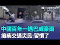 巴威肆虐中國「百年一遇豪雨」癱瘓瀋陽市交通！ 災民苦中作樂「不怪政府」：我們習慣了｜三立新聞LIVE
