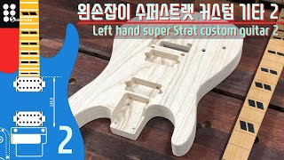 왼손잡이 수퍼스트랫 커스텀 기타 2 I Left hand super Strat custom guitar 2