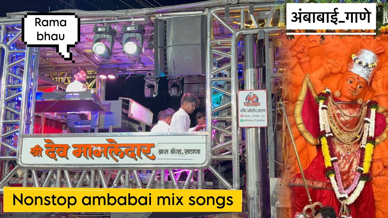 नॉनस्टॉप अंबाबाई माता Songs , श्री देवमामलेदार Band , सटाणा #nonstopsong #ambabaisong #band