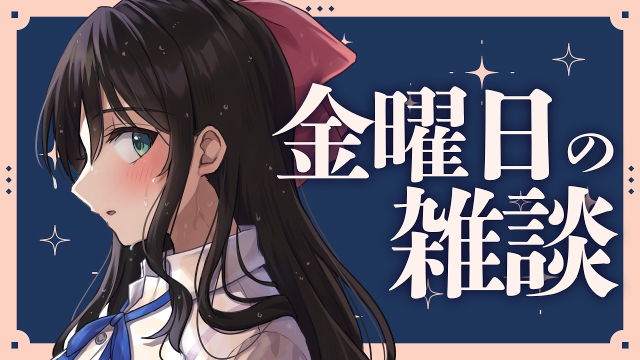 【雑談】金曜日の夜の雑談🌸✒一緒にお話ししよ♪【#雲海あまね / #イラストレーター / #vtuber 】