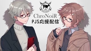 【2窓推奨】PJSの配信をみんなで見る会！Zooを応援しております！！