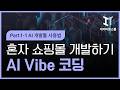 AI Vibe 바이브 코딩으로 혼자 쇼핑몰 개발하기 개발편 Part 1-1 AI 개발툴 사용법