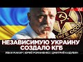 Независимость Украины была запущена КГБ. Майданы как продукт ФСБ. Диссидент Иван Макар