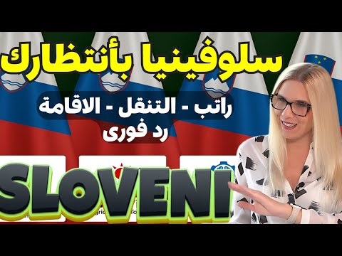 سلوفينيا أسهل طرق الهجرة والعمل في أوروبا فيزا  سجل فورا 2025