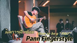 ผลของการฝึกซ้อม How to be a “PRO” by Pann Fingerstyle