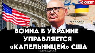 Пьотр Кульпа: Война В Украине Управляется «Капельницей» Сша