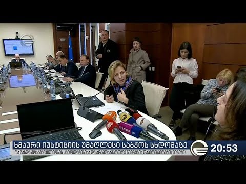 ხმაური იუსტიციის უმაღლესი საბჭოს სხდომაზე