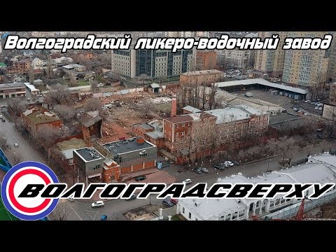 Волгоградсверху - Волгоградский ликеро-водочный завод