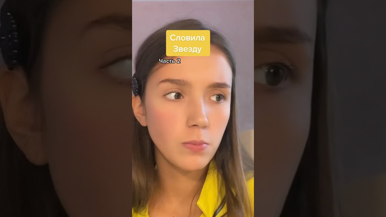 Словила звезду. ч.2 