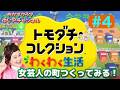 #4【トモダチコレクションわくわく生活】おかずクラブゆいPのともだちコレクション【初見プレイ4】#生配信【概要欄必読💛】※ネタバレ注意