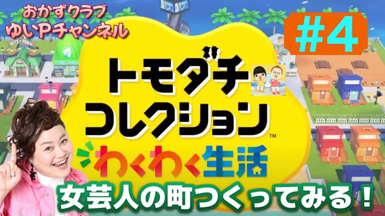 #4【トモダチコレクションわくわく生活】おかずクラブゆいPのともだちコレクション【初見プレイ4】#生配信【概要欄必読💛】※ネタバレ注意