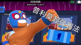 [荒野乱斗]足球挑战赛  普利莫超强踢法！！！！ #荒野乱斗