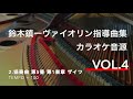 【ピアノ伴奏(tempo=100)】ザイツ　協奏曲第5番第1楽章　Seitz Concerto No.5 1st Mvt. 　鈴木鎮一ヴァイオリン指導曲集 VOL.4