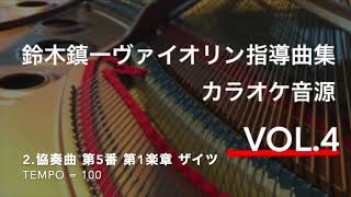 【ピアノ伴奏(tempo=100)】ザイツ　協奏曲第5番第1楽章　Seitz Concerto No.5 1st Mvt. 　鈴木鎮一ヴァイオリン指導曲集 VOL.4