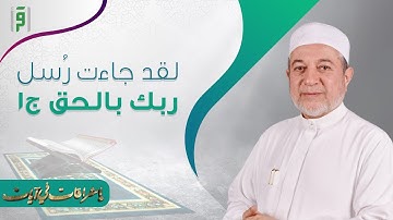 أشراقات في آيات | لقد جاءت رسل ربك بالحق ج1 | د.أيمن سويد