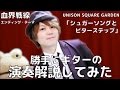 【がくちゃんねる】「シュガーソングとビターステップ」勝手にギターの演奏解説してみた 【前編】
