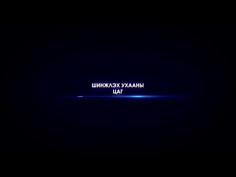 Видео: Шинжлэх ухааны нээлтийн гарц