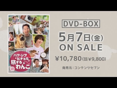 バラエティ「パク・シフ＆ヒチョルの旅するわんこ」2021年5月7日DVD-BOX発売！【公式】