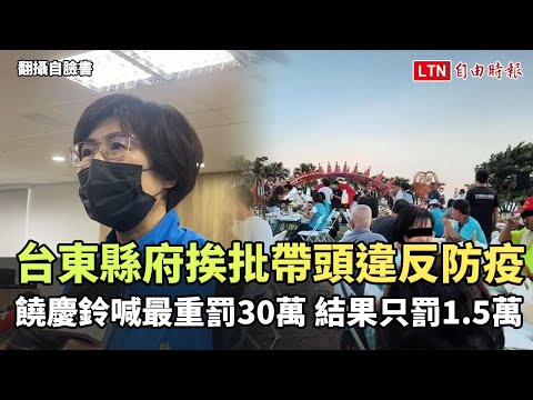 台東縣府挨批帶頭違反防疫!饒慶鈴喊最重罰30萬 結果只罰1.5萬 - 台東縣府挨批帶頭違反防疫!饒慶鈴喊最重罰30萬 結果只罰1.5萬