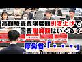 あの著名人も賛同!高額療養費引き上げ撤回25万筆の声を届けに厚労省要請