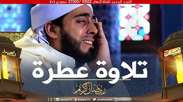 تلاوة تقشعر لها الأبدان مع القارئ  "محمد بوشوشة"