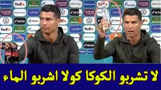 قصة رونالدو وكوكا كولا وكيف جعلهم يخسرون مليارات الدولارات ( تعليق مصطفى اسعد )