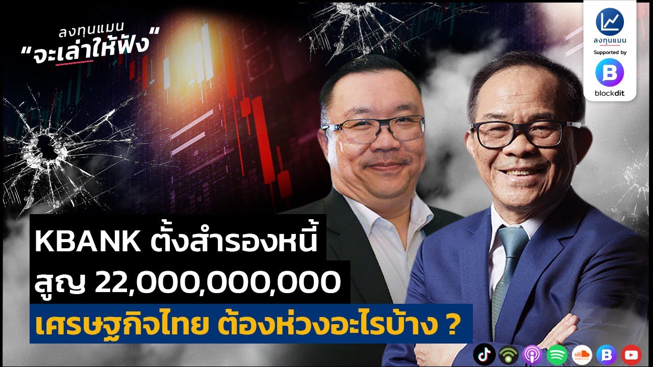 KBANK ตั้งสำรองหนี้สูญ 22,000,000,000 เศรษฐกิจไทย ต้องห่วงอะไรบ้าง ? l ลงทุนแมนจะเล่าให้ฟัง