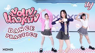 Download Lagu ily - งอแงแล้วหนึ่ง | Dance Practice MP3 Download Lagu ily - งอแงแล้วหนึ่ง | Dance Practice MP3