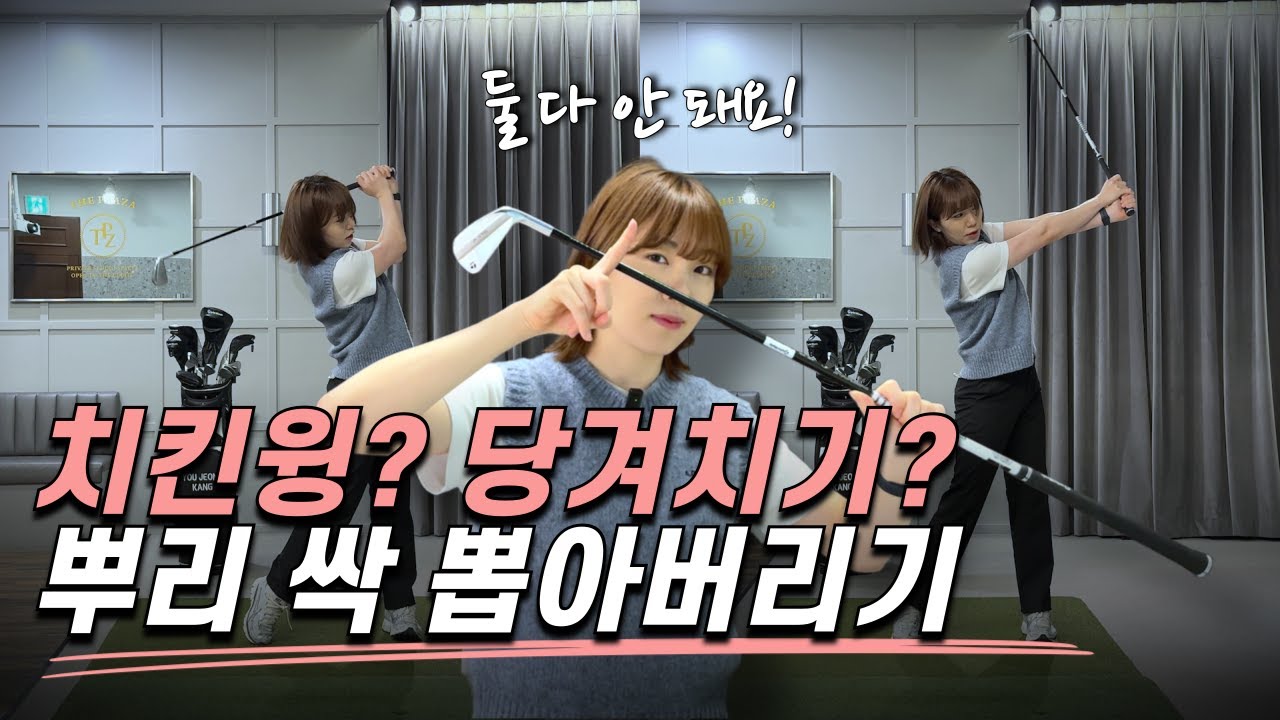 치킨윙? 당겨치기? 고민은 이제 끝!