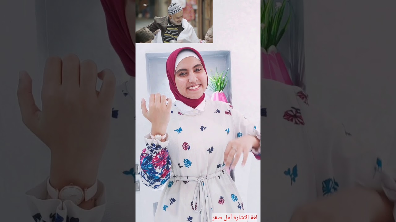 ترجمةانشودة(وحشنا يا رسول الله ماهر زين) بلغة الاشارة مع امل صقر