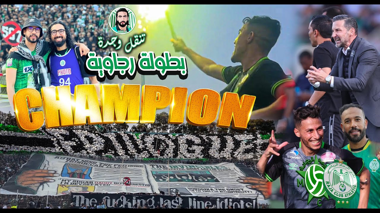 فيديو عالمي احتفالية داخل الملعب و لقب البطولة من قلب وجدة وتنقل الملوك جمهور الرجاء العالمي