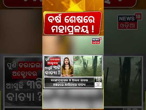 ବର୍ଷ ଶେଷରେ ମହାପ୍ରଳୟ ! Cyclone Threat In Bay Of Bengal: ISRO Issues Warning For 3 Cyclones | ISRO
