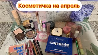 Косметичка апреля