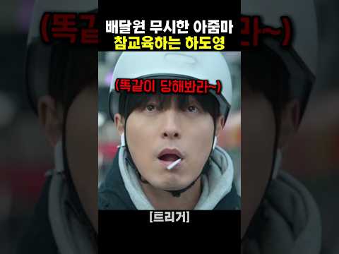 <strong>배달원</strong> 무시한 아줌마 참교육하는 하도영