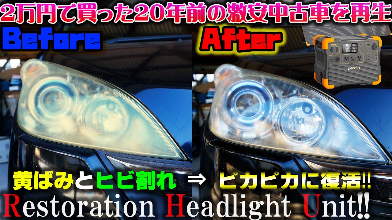 20年放置した2万円で買った激安中古車のヘッドライトの黄ばみ取りや傷