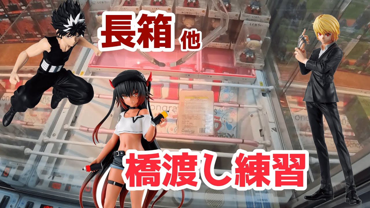 【クレーンゲーム】長箱の橋渡しが苦手なので練習した【フィギュア】