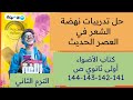 حل تدريبات نهضة الشعر في العصر الحديث كتاب الأضواء ص 141 142 143 144 أولى ثانوي