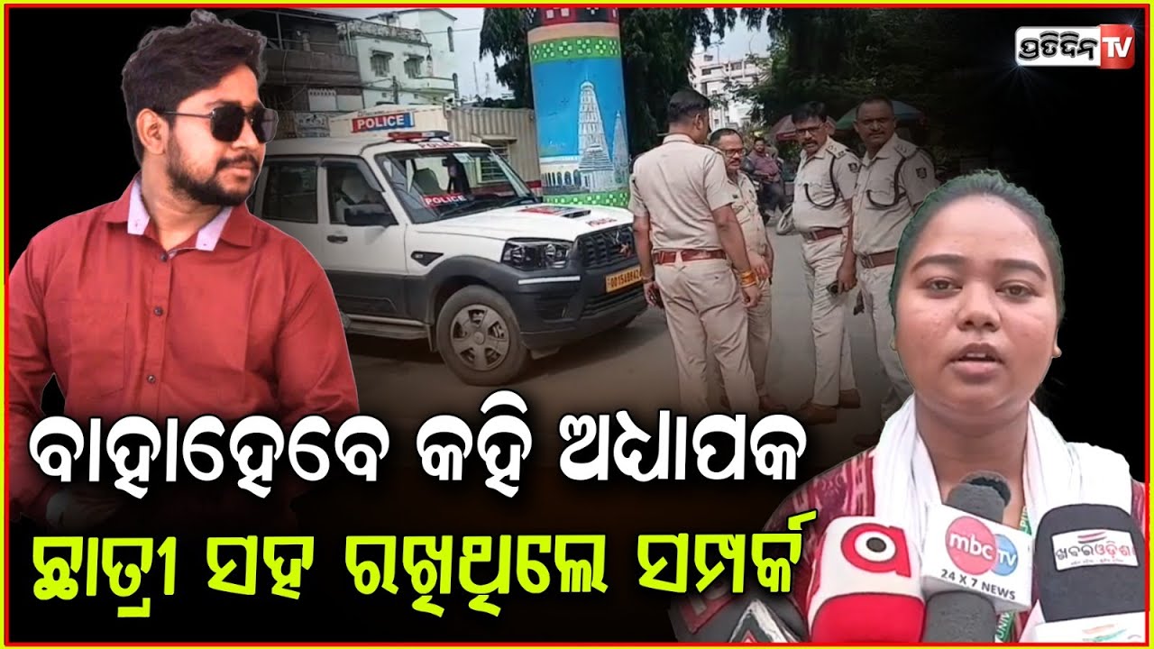 ଛାତ୍ରୀଙ୍କ ସହିତ ବାହାହେବେ କହି, ଖରାପ ସମ୍ପର୍କ ରଖିଥିଲେ ଗୋପିକାନ୍ତ ସାର୍! Sambalpur professor apprehended.