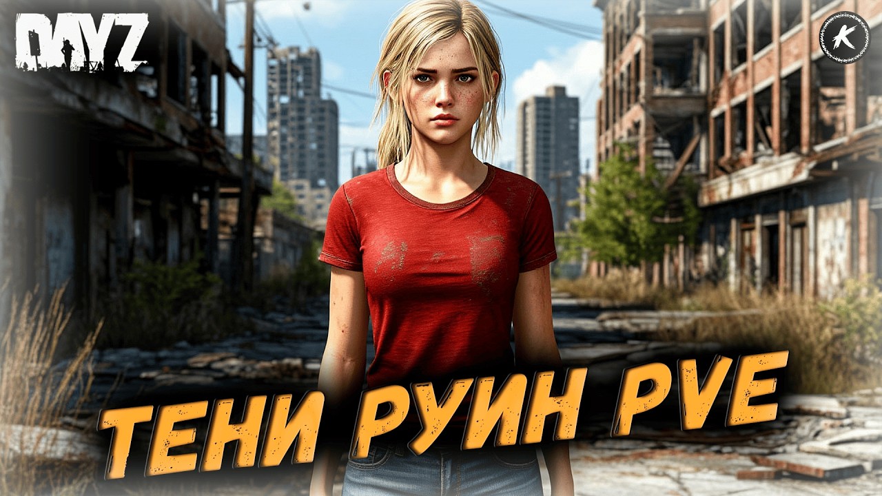 DAYZ PVE | ОБЗОР ПРОЕКТА ТЕНИ РУИН #dayz #dayzpve #pve