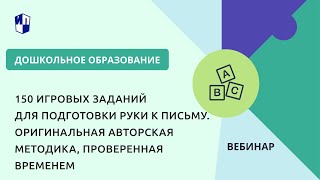 150 Игровых Заданий Для Подготовки Руки К Письму. Оригинальная Авторская Методика